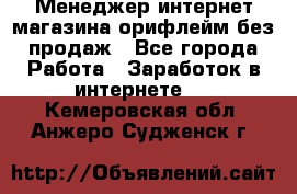 Менеджер интернет-магазина орифлейм без продаж - Все города Работа » Заработок в интернете   . Кемеровская обл.,Анжеро-Судженск г.